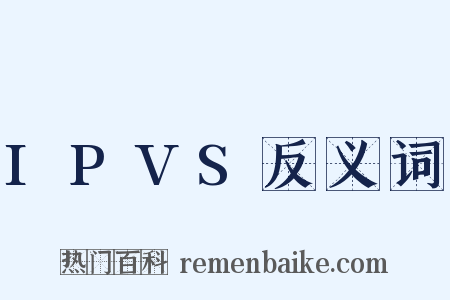 IPVS反义词是什么意思的图片
